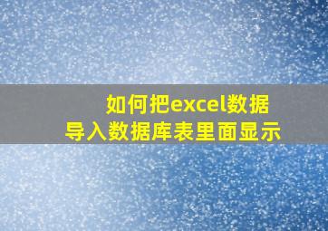 如何把excel数据导入数据库表里面显示