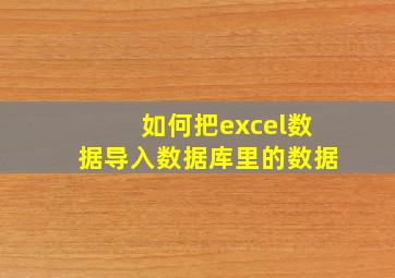 如何把excel数据导入数据库里的数据