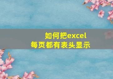 如何把excel每页都有表头显示