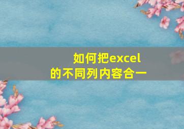 如何把excel的不同列内容合一