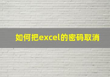 如何把excel的密码取消