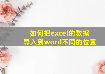 如何把excel的数据导入到word不同的位置