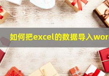 如何把excel的数据导入word