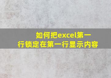 如何把excel第一行锁定在第一行显示内容