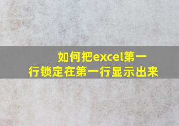 如何把excel第一行锁定在第一行显示出来