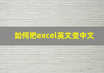 如何把excel英文变中文