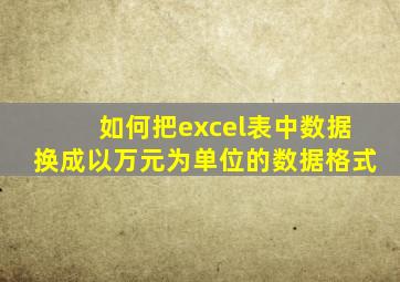 如何把excel表中数据换成以万元为单位的数据格式