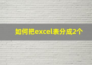 如何把excel表分成2个