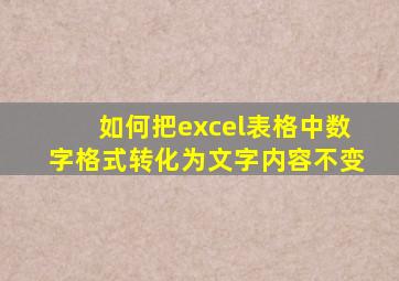 如何把excel表格中数字格式转化为文字内容不变