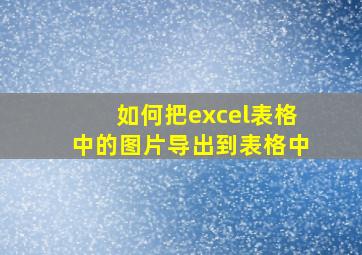 如何把excel表格中的图片导出到表格中