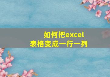 如何把excel表格变成一行一列