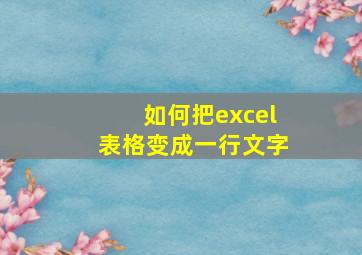 如何把excel表格变成一行文字