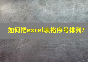 如何把excel表格序号排列?