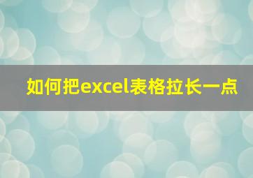 如何把excel表格拉长一点