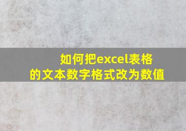 如何把excel表格的文本数字格式改为数值