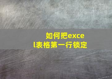 如何把excel表格第一行锁定