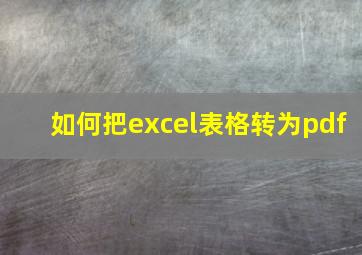 如何把excel表格转为pdf