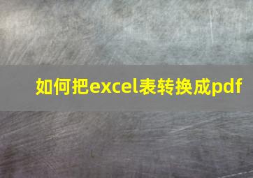 如何把excel表转换成pdf