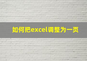 如何把excel调整为一页