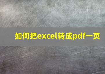 如何把excel转成pdf一页