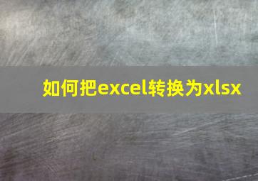 如何把excel转换为xlsx