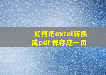 如何把excel转换成pdf 保存成一页