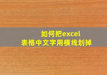 如何把excel 表格中文字用横线划掉