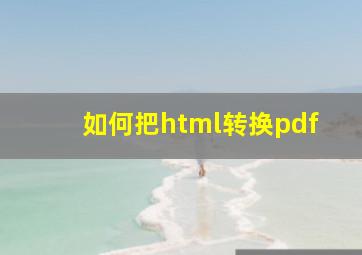 如何把html转换pdf