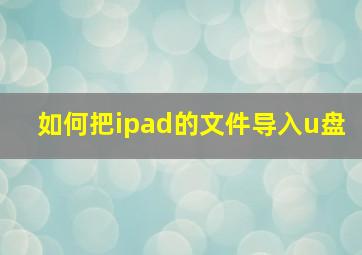 如何把ipad的文件导入u盘