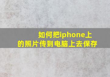 如何把iphone上的照片传到电脑上去保存