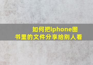 如何把iphone图书里的文件分享给别人看