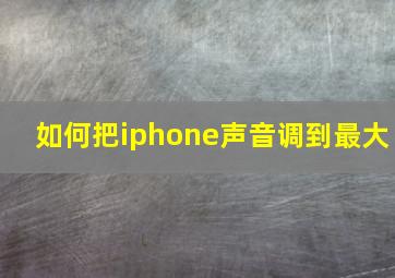 如何把iphone声音调到最大