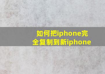 如何把iphone完全复制到新iphone