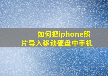 如何把iphone照片导入移动硬盘中手机