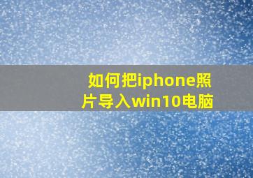 如何把iphone照片导入win10电脑