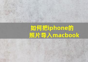 如何把iphone的照片导入macbook