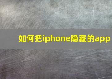 如何把iphone隐藏的app