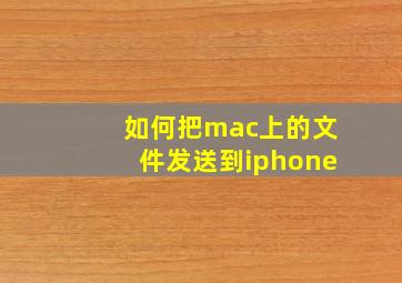 如何把mac上的文件发送到iphone