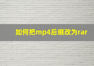 如何把mp4后缀改为rar