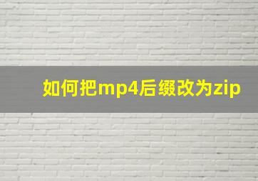 如何把mp4后缀改为zip