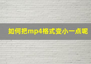 如何把mp4格式变小一点呢