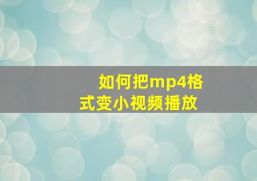 如何把mp4格式变小视频播放