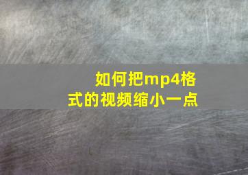 如何把mp4格式的视频缩小一点