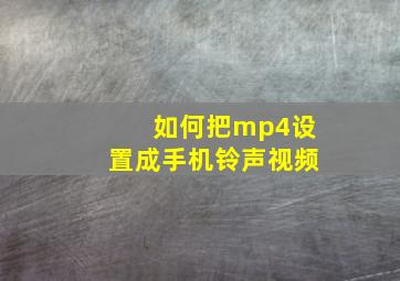 如何把mp4设置成手机铃声视频