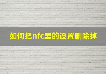 如何把nfc里的设置删除掉