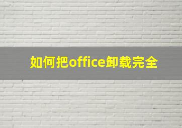 如何把office卸载完全