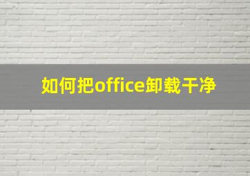 如何把office卸载干净