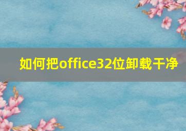 如何把office32位卸载干净