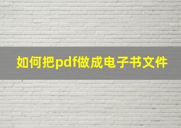 如何把pdf做成电子书文件