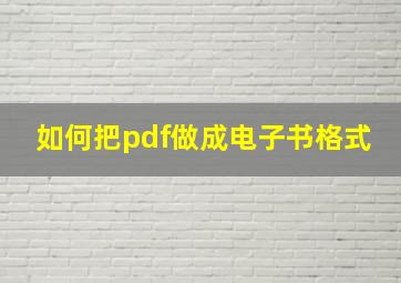 如何把pdf做成电子书格式